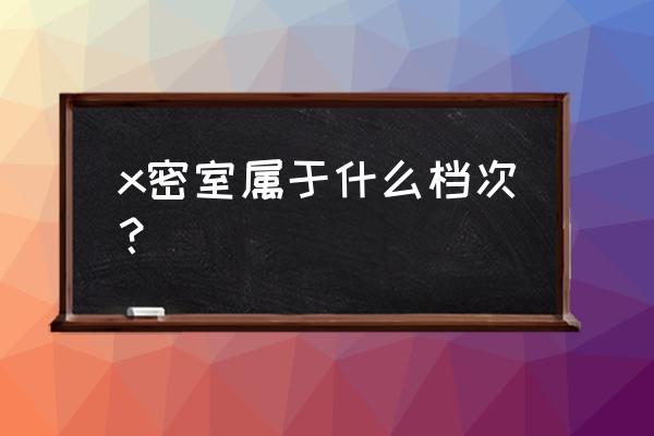 x先生密室老板 x密室属于什么档次？