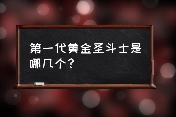 第一代黄金圣斗士排名 第一代黄金圣斗士是哪几个？