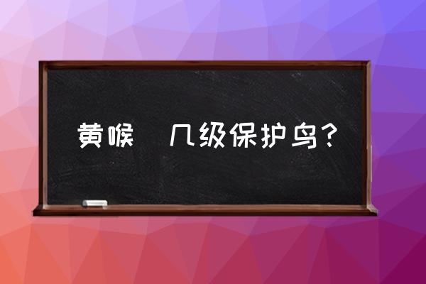 黄喉鹀是几级保护鸟 黄喉鹀几级保护鸟？