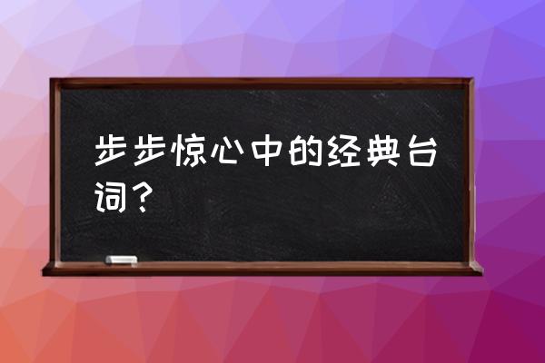 步步惊心里的经典台词 步步惊心中的经典台词？