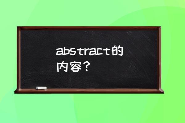 abstract模板 abstract的内容？