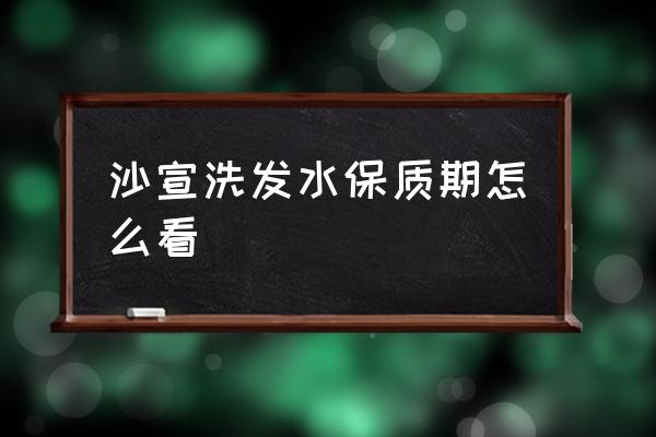 沙宣洗发露保质期 沙宣洗发水保质期怎么看