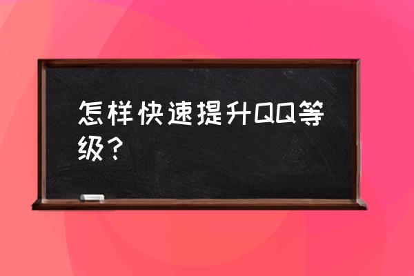 qq等级升级刷 怎样快速提升QQ等级？