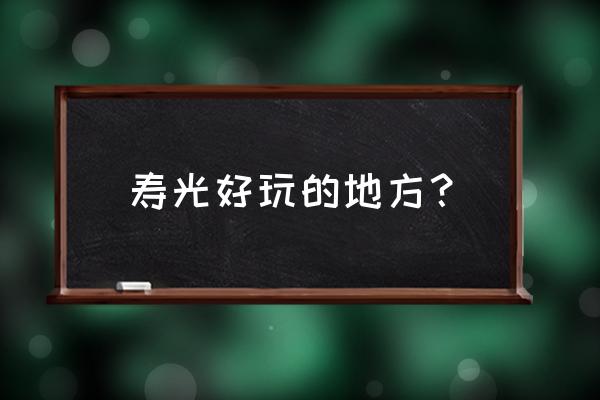 寿光林海生态博览园游记 寿光好玩的地方？