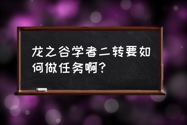 龙之谷2二转任务怎么做 龙之谷学者二转要如何做任务啊？