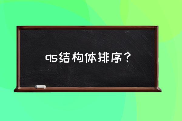 结构体数组排序 qs结构体排序？