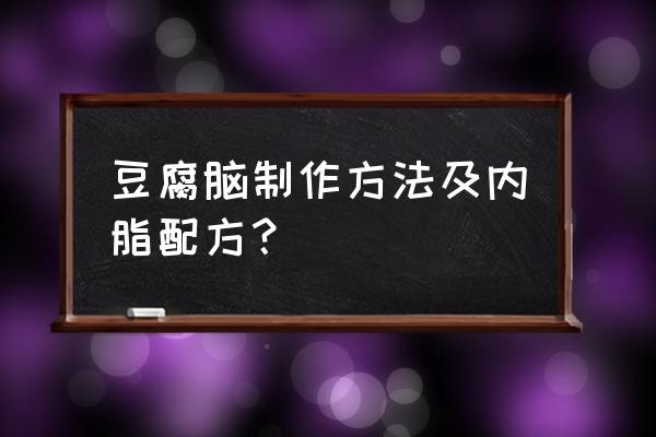 豆腐脑的制作方法和配料 豆腐脑制作方法及内脂配方？