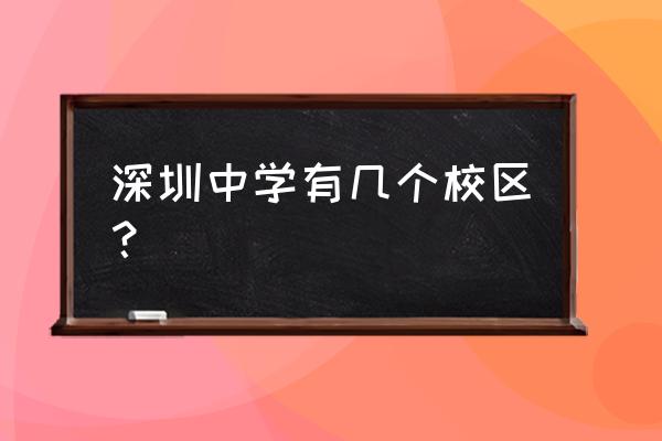 深圳中学有几个校区地址 深圳中学有几个校区？