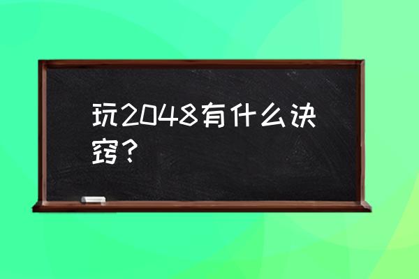 2048技巧攻略 玩2048有什么诀窍？