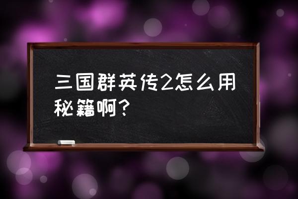 三国立志传2 秘籍 三国群英传2怎么用秘籍啊？