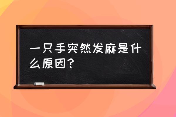 一只手麻木是怎么回事 一只手突然发麻是什么原因？