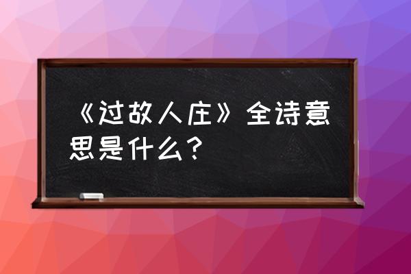 过故人庄完整版古诗 《过故人庄》全诗意思是什么？