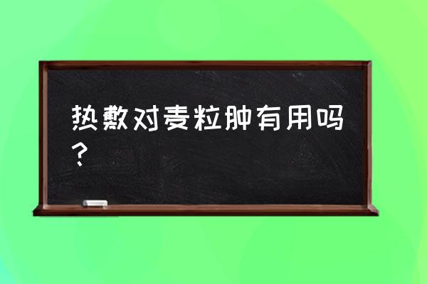 麦粒肿民间偏方 热敷对麦粒肿有用吗？