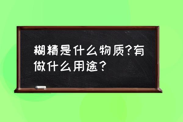 糊精的主要作用 糊精是什么物质?有做什么用途？