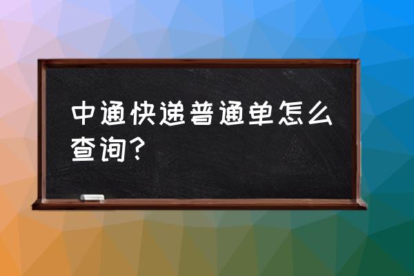 中通快递单查询询 中通快递普通单怎么查询？