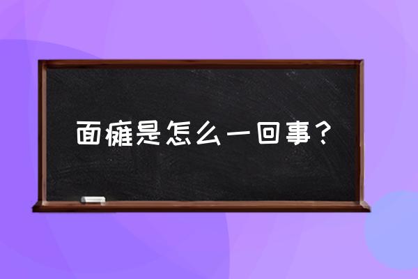 面瘫一般是什么原因引起的 面瘫是怎么一回事？