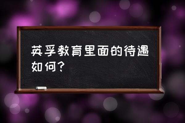 西安英孚教育 英孚教育里面的待遇如何？