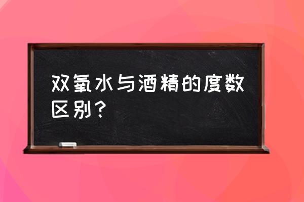 双氧水喝了会不会有事 双氧水与酒精的度数区别？