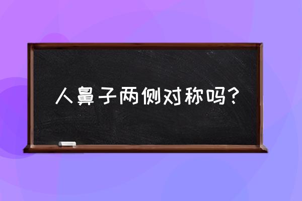 两边鼻翼不对称 人鼻子两侧对称吗？