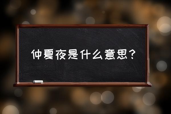 仲夏之夜代表什么意思 仲夏夜是什么意思？