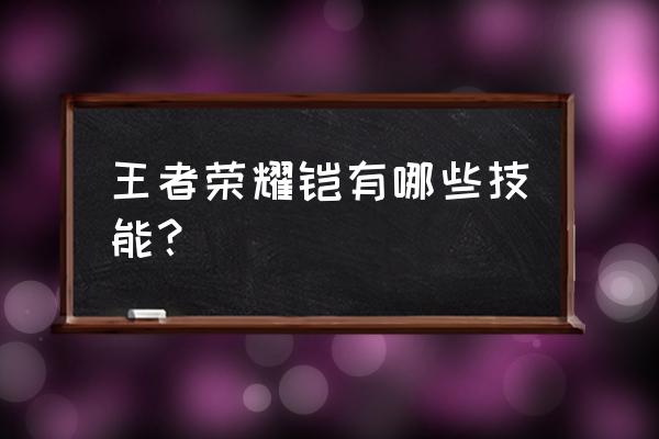 王者荣耀凯技能介绍 王者荣耀铠有哪些技能？