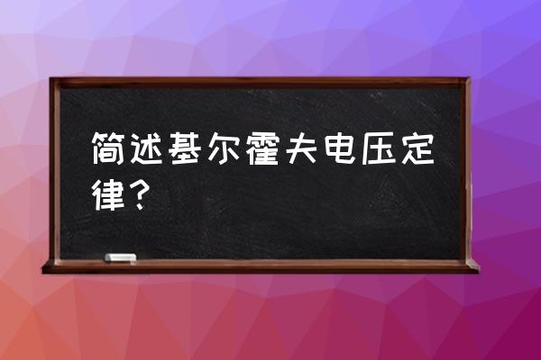 基尔霍夫电压定律描述的是 简述基尔霍夫电压定律？