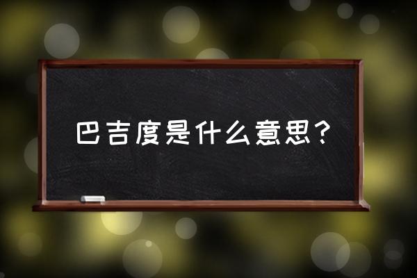 巴吉度猎犬是谁的守护神 巴吉度是什么意思？