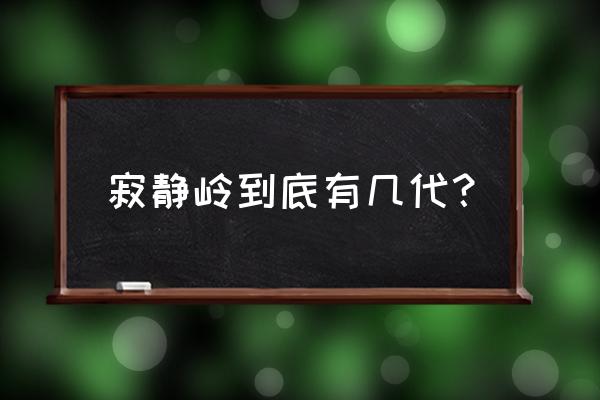 寂静岭暴雨是多少年开发的 寂静岭到底有几代？