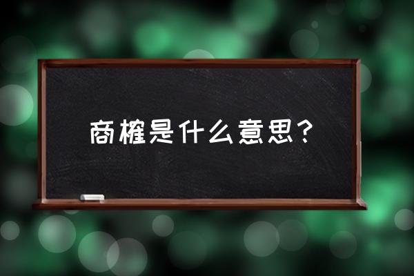 商榷是什么意思解释 商榷是什么意思？