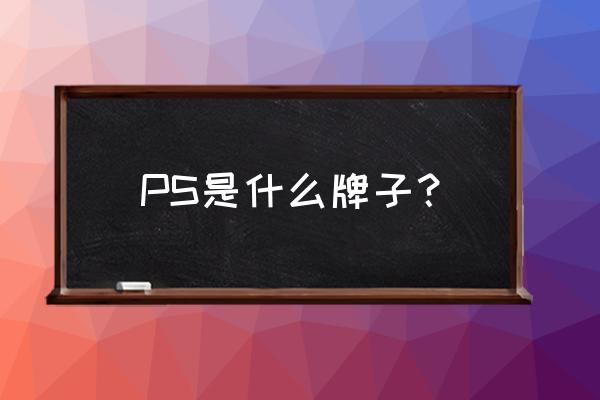 索尼ps系列 PS是什么牌子？