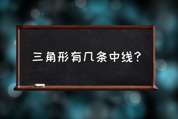 什么叫三角形的中线 三角形有几条中线？