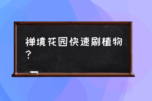 樟木头怡乐花园 禅境花园快速刷植物？