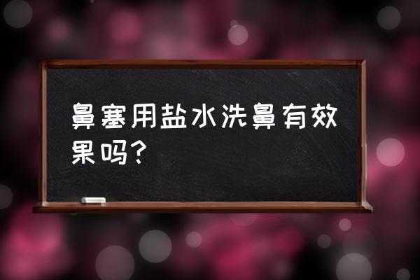 洗鼻盐和生理盐水区别 鼻塞用盐水洗鼻有效果吗？