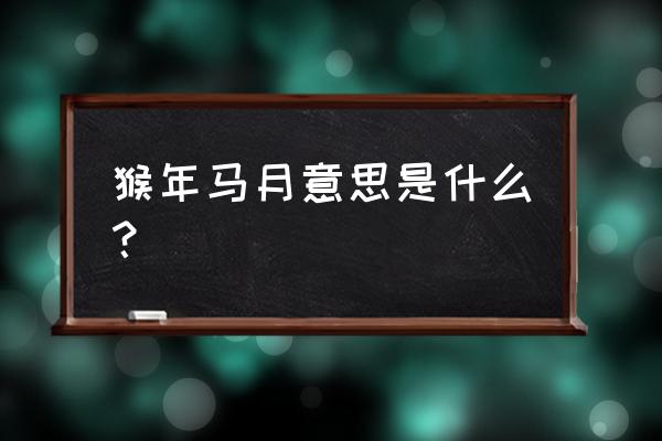 猴年马月什么意思啊 猴年马月意思是什么？