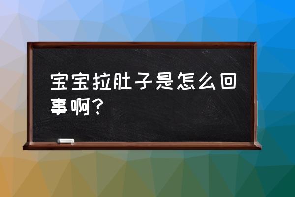 判断宝宝拉肚子的原因 宝宝拉肚子是怎么回事啊？