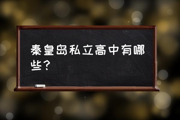 秦皇岛新世纪高中地址 秦皇岛私立高中有哪些？