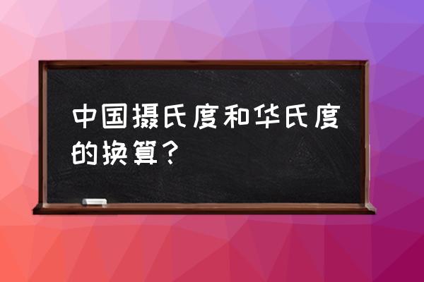 华氏度于摄氏度公式 中国摄氏度和华氏度的换算？