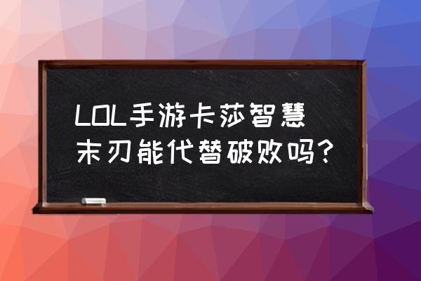 智慧末刃叫什么 LOL手游卡莎智慧末刃能代替破败吗？