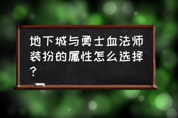 dnf血法师换装 地下城与勇士血法师装扮的属性怎么选择？