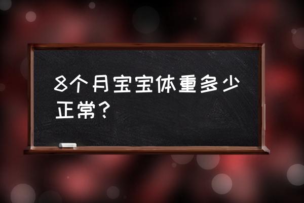 8个月宝宝体重多少正常 8个月宝宝体重多少正常？