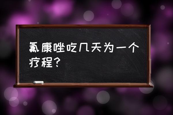 男士吃氟康唑要吃多久 氟康唑吃几天为一个疗程？