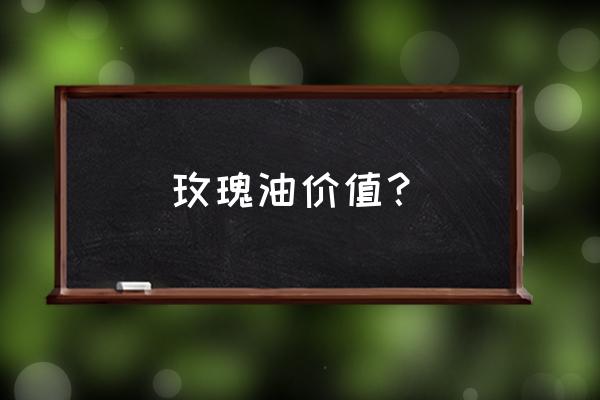 玫瑰精油有啥作用 玫瑰油价值？