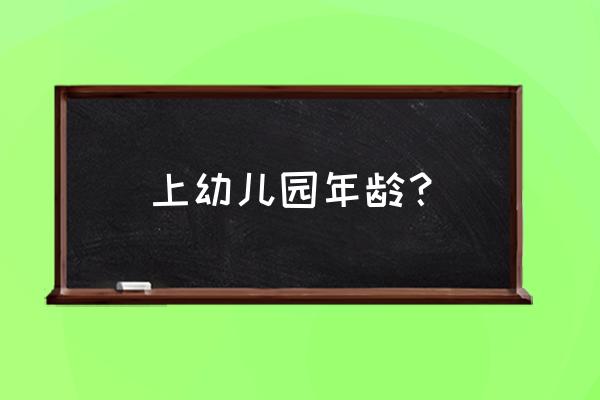 幼儿园入学年龄规定 上幼儿园年龄？