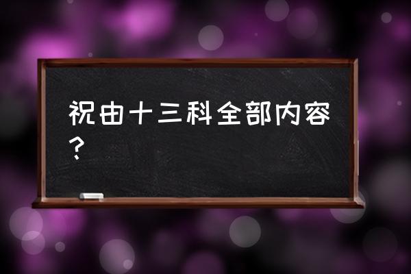 祝由术十三科入门 祝由十三科全部内容？