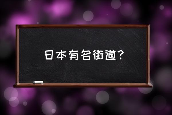 真实的日本街道 日本有名街道？