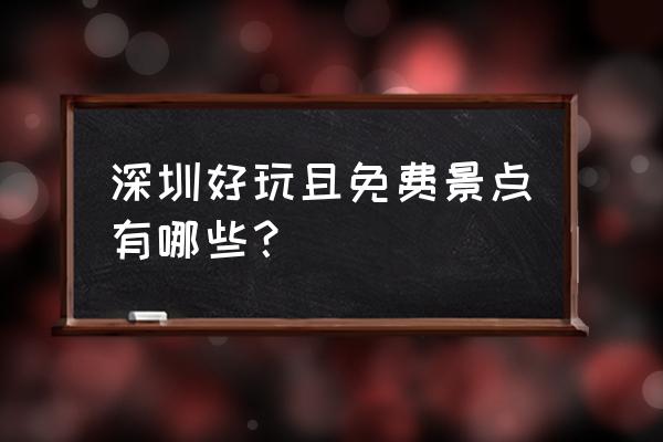 深圳好玩的地方免费景点 深圳好玩且免费景点有哪些？