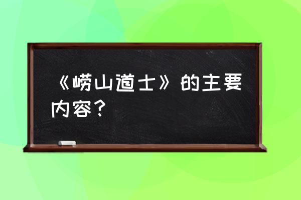 劳山道士主要内容 《崂山道士》的主要内容？