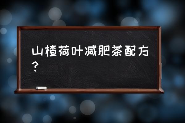 简单的减肥茶配方 山楂荷叶减肥茶配方？