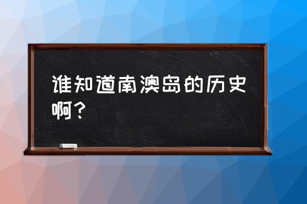 南澳岛的历史 谁知道南澳岛的历史啊？