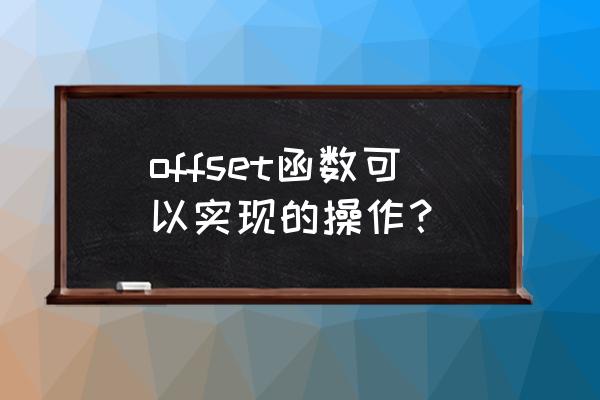 offset函数参数 offset函数可以实现的操作？